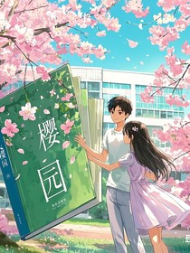 樱园