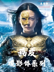 画皮观影体系列