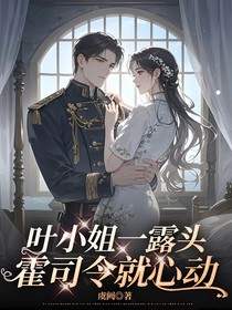 叶小姐一露头，霍司令就心动！