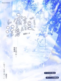 宿主，注意人设！