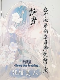 快穿：每个世界的主角都爱惨了我