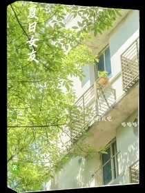 夏日女友