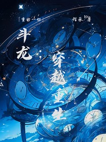 斗龙：穿越重生