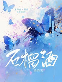 石榴酒