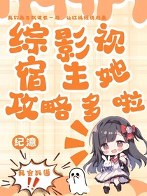 綜影視：宿主她攻略多啦