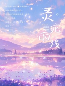 喜灰：灵死雨残
