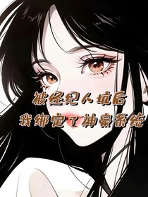 被经纪人坑后我绑定了神豪系统