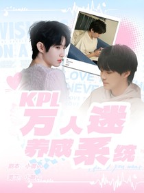 KPL：萬人迷養(yǎng)成系統(tǒng)