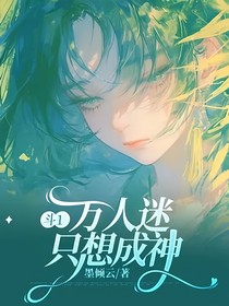 斗1：万人迷只想成神