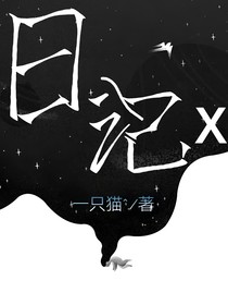 日記x