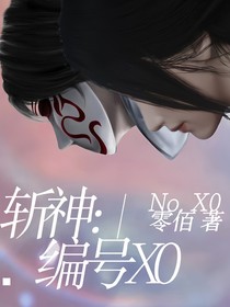 斩神：编号X0