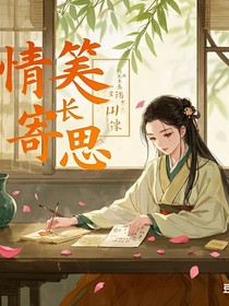 情筏寄长思