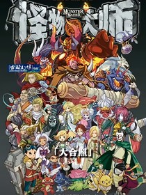 怪物大师（续史）