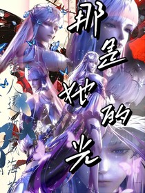 那是她的光
