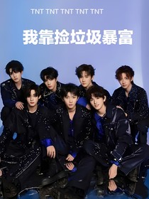TNT時(shí)代少年團(tuán)：我靠撿垃圾暴富
