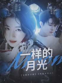 田嘉瑞：一样的月光