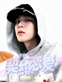 刘耀文：契约恋爱