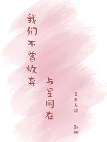 我们不曾放弃——与星同在