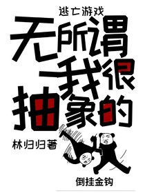 逃亡游戏：无所谓，我很抽象的
