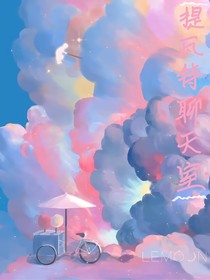 提瓦特聊天室
