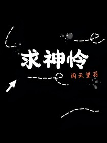 求神怜
