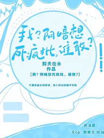 我？陰暗瘋批想死？誰敢？