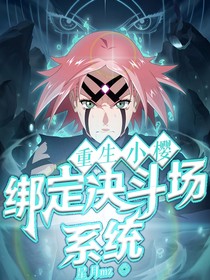 重生小樱：绑定决斗场系统