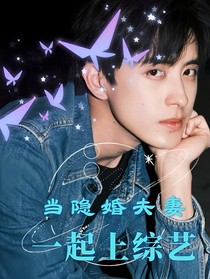 敖瑞鹏：隐婚夫妻一起上综艺