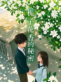 栀子花香的秘密