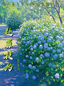 赴蘼枝约