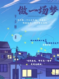 做一场梦