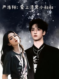 严浩翔：爱上渣男小叔叔