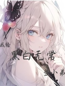 我给黑白无常当小弟