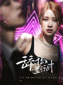 TOP登陆少年：舔狗进行时