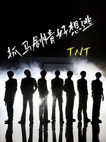 TNT：抓马剧情好想逃