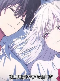 至死不渝（自创番外）