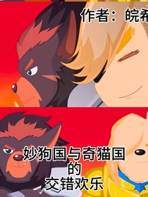 妙狗國與奇貓國的交錯歡樂