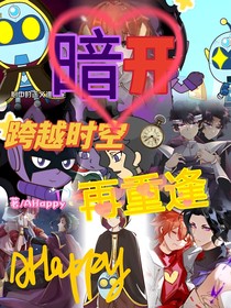 暗开：跨越时空再重逢