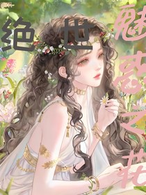 绝世：魅惑之花