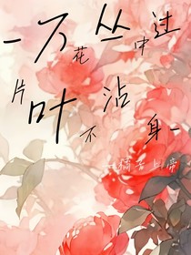 快穿后系统逼我沾花惹草