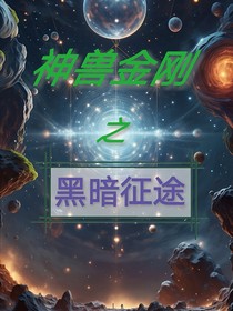 神兽金刚之黑暗征途
