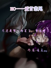 HC——爱首悲尾