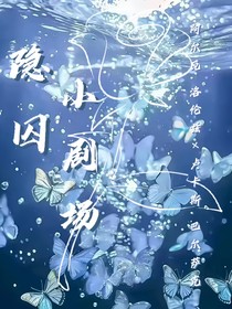 隐囚小剧场