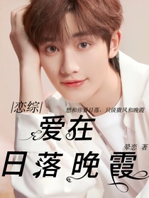 恋综：爱在日落晚霞