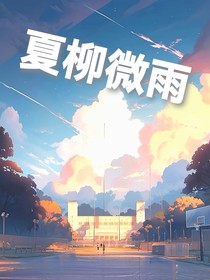 夏柳微雨