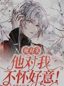 他对我不怀好意
