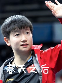 孙颖莎：春天之后