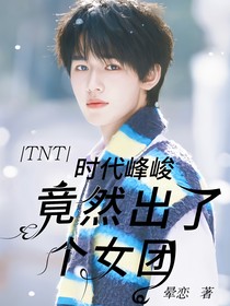 TNT：时代峰峻竟然出了个女团？！