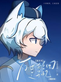 喜羊羊：万世轮回之寻忆（观影体）
