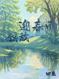 迎春而绽放